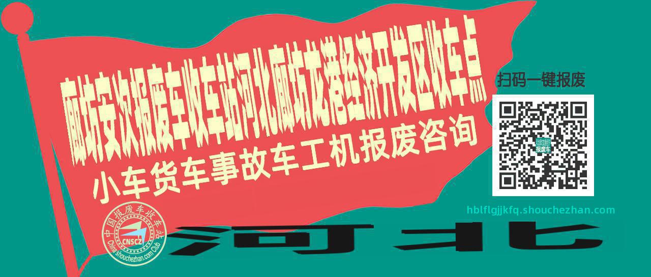 廊坊安次报废车收车站河北廊坊龙港经济开发区收车点